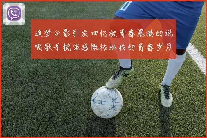 追梦合影引发回忆被青春暴揍的说唱歌手揽佬感慨格林我的青春岁月