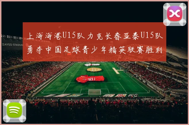 上海海港U15队力克长春亚泰U15队勇夺中国足球青少年精英联赛胜利