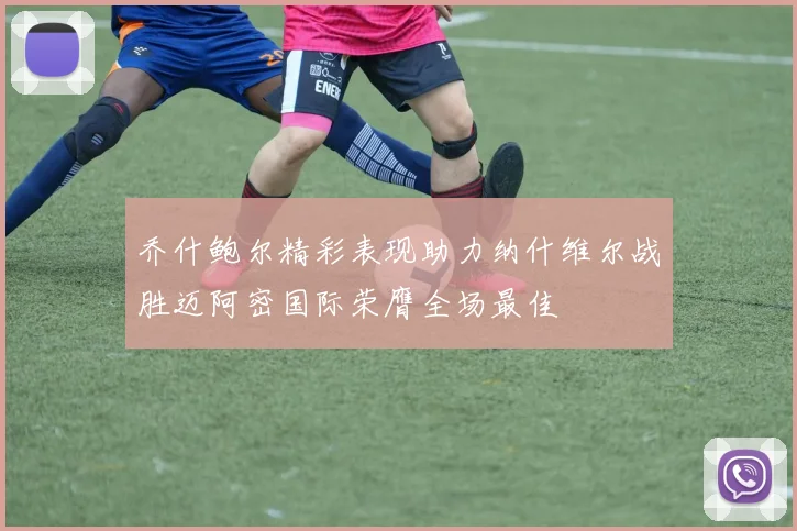 乔什鲍尔精彩表现助力纳什维尔战胜迈阿密国际荣膺全场最佳