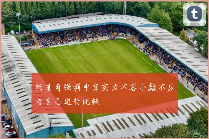 约基奇强调申京实力不容小觑不应与自己进行比较