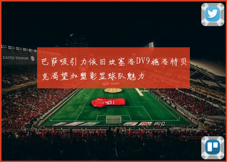 巴萨吸引力依旧坎塞洛DV9施洛特贝克渴望加盟彰显球队魅力