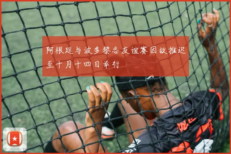 阿根廷与波多黎各友谊赛因故推迟至十月十四日举行