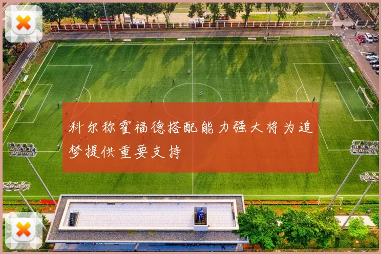 科尔称霍福德搭配能力强大将为追梦提供重要支持