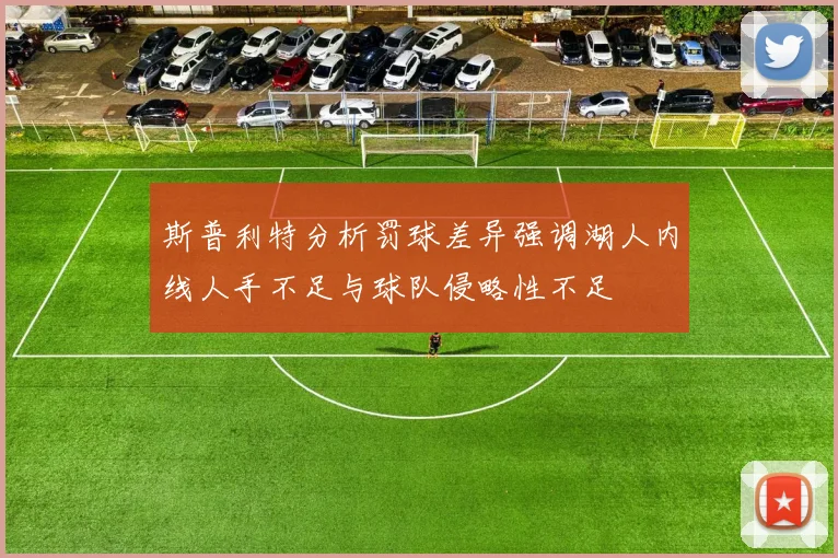 斯普利特分析罚球差异强调湖人内线人手不足与球队侵略性不足